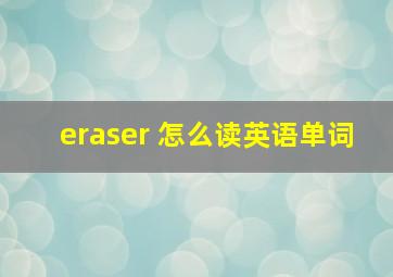 eraser 怎么读英语单词